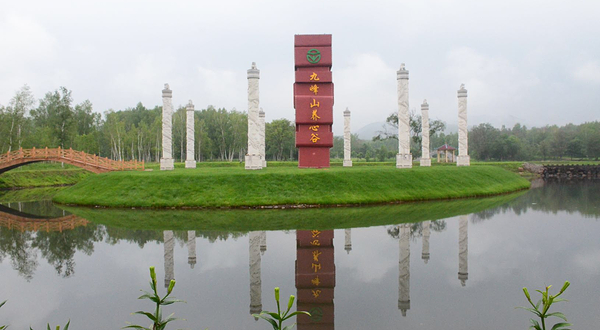 九峰山养心谷旅游度假区