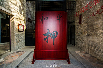 平和大押第 10 张图片