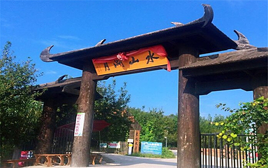 月湖山水风景区第 4 张图片