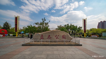 孟泰公园第 1 张图片
