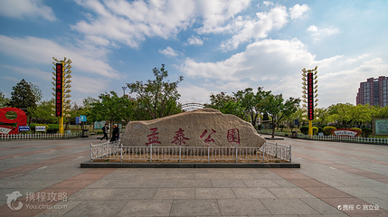 孟泰公园第 3 张图片