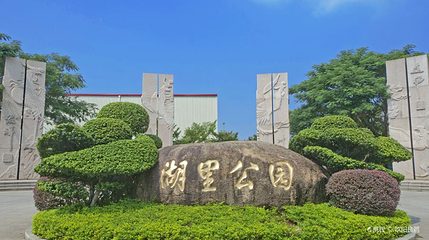 湖里公园第 1 张图片