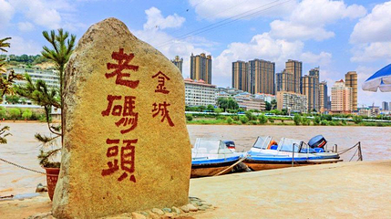 金城老码头第 1 张图片