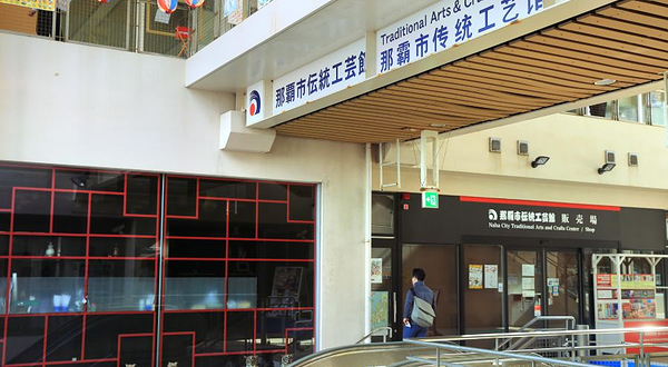 那霸市传统工艺馆