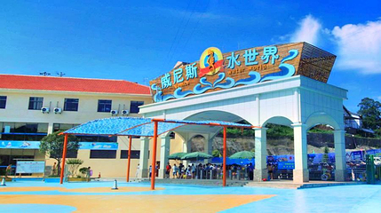 威尼斯水上乐园第 1 张图片