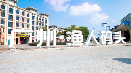 广州·渔人码头第 1 张图片
