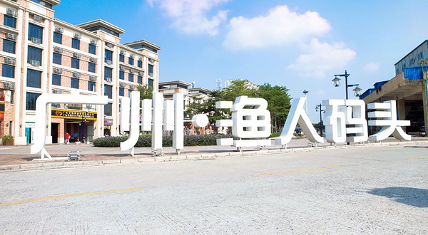 广州·渔人码头