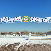南湖乐众冰雪世界