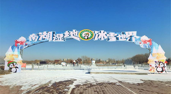 南湖乐众冰雪世界