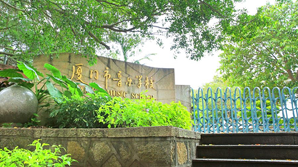 厦门市音乐学校第 1 张图片