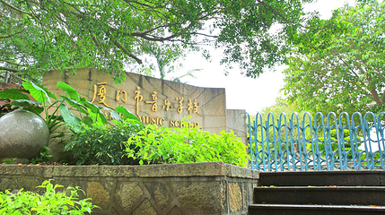 厦门市音乐学校第 3 张图片