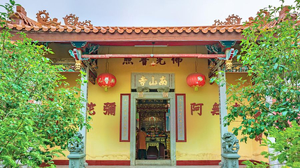 南澳岛生态旅游区-南山寺第 1 张图片