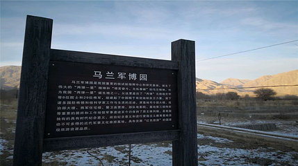 马兰红山军博园第 18 张图片