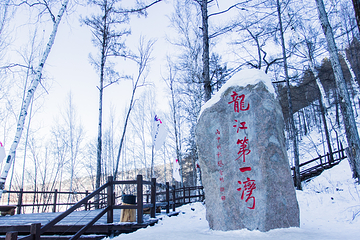 龙江第一湾风景区第 1 张图片