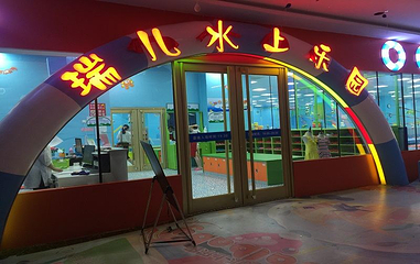 水上乐园第 1 张图片