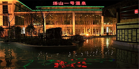 汤山一号温泉度假区第 62 张图片
