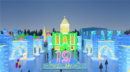哈尔滨冰雪大世界第 211 张图片