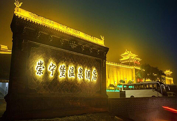 崇宁堡温泉第 23 张图片