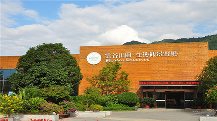 云谷生态园第 15 张图片