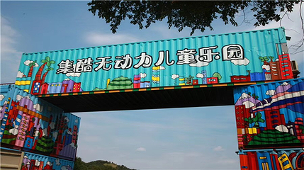 集酷乐园第 23 张图片