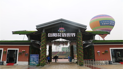 岳阳花语世界第 20 张图片