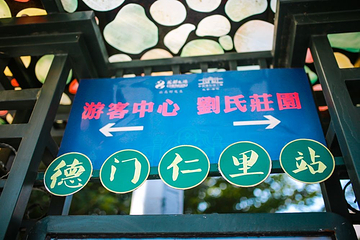 安仁古镇第 156 张图片