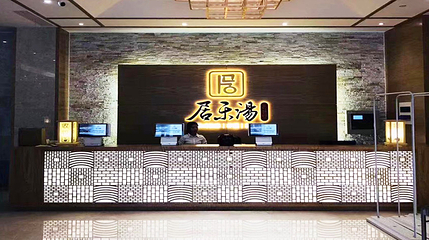 居乐汤汤泉第 7 张图片