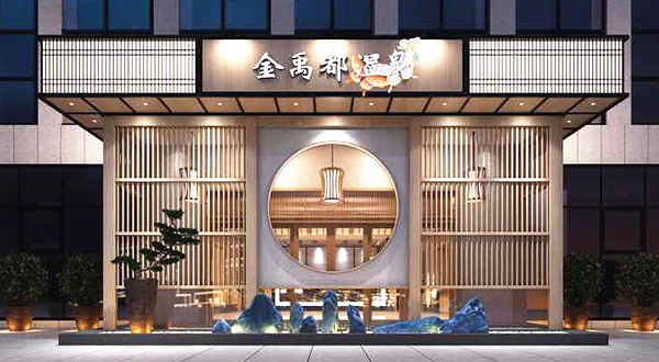 金禹都汗蒸广场(中模国际大厦店)