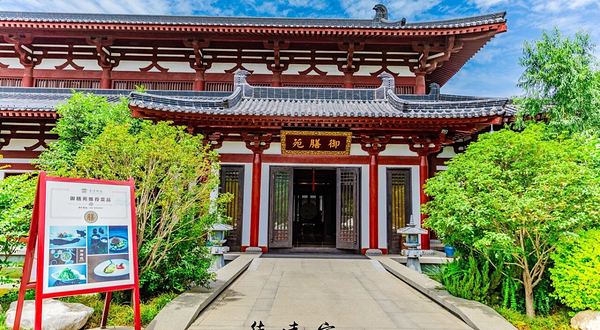 西安华清御汤酒店·御膳苑