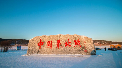 中国最北点第 1 张图片