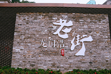 龙门浩老街第 24 张图片