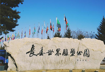 长春世界雕塑园第 38 张图片