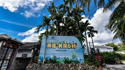 南强生态旅游娱乐村第 1 张图片
