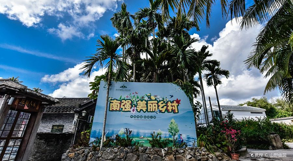 南强生态旅游娱乐村