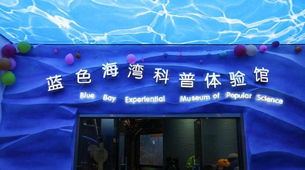 蓝色海湾海洋科普馆第 1 张图片