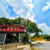 五马寨生态园