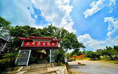 五马寨生态园第 1 张图片