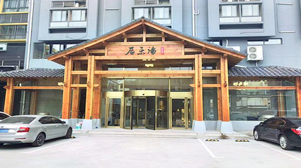 居乐汤汤泉第 1 张图片