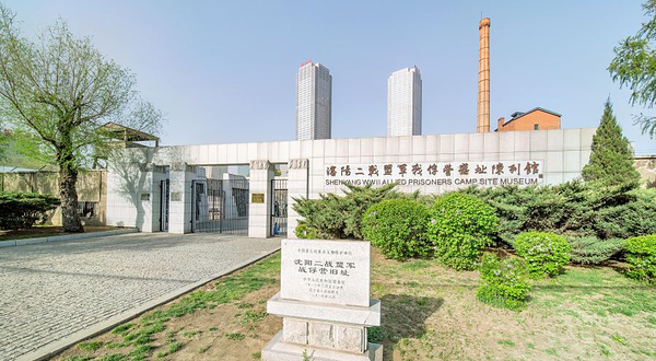 沈阳二战盟军战俘营遗址陈列馆