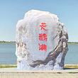 天鹅湖