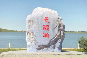 张北天鹅湖自然风景区