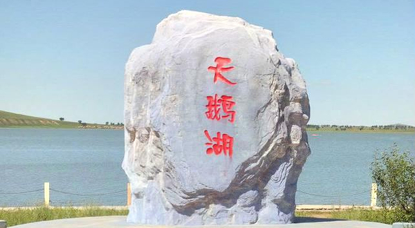 张北天鹅湖自然风景区