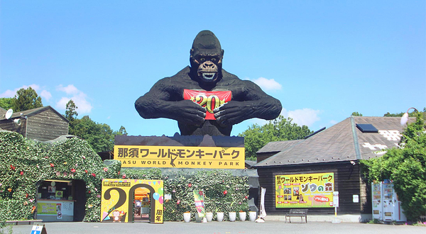 那须世界猴子公园