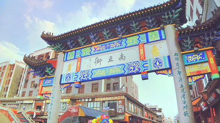 南正街第 1 张图片