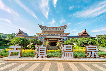 七彩云南古滇度假区第 27 张图片