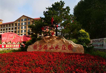 颐乐谷山水休闲养老庄园第 21 张图片
