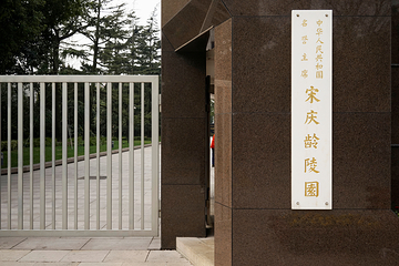 中华人民共和国名誉主席宋庆龄陵园第 14 张图片