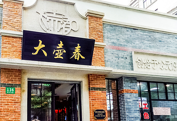 大壶春（四川中路店）第 14 张图片