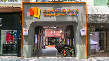 上海少年儿童图书馆