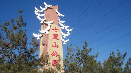七里山第 1 张图片